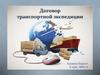 Договор транспортной экспедиции