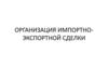 Организация импортно - экспортной сделки