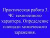 ЧС техногенного характера. Нормативно - правовая база обеспечения защиты населения от ЧС. Площадь химического заражения