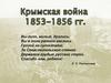 Крымская война 1853-1856 гг