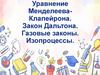 Уравнение Менделеева - Клапейрона. Закон Дальтона. Газовые законы. Изопроцессы