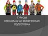 Специальная физическая подготовка