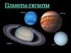 Планеты-гиганты. Основные характеристики орбит планет-гигантов