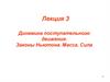 Динамика поступательного движения. Законы Ньютона. Масса. Сила