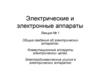 Электрические и электронные аппараты. Лекция № 1