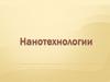 Нанотехнологии