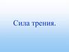 Сила трения. Причины трения