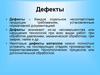 Дефекты. Основные дефекты поверхности основного металла