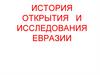 История открытия и исследования Евразии