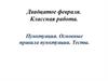 Пунктуация. Основные правила пунктуации. Тесты