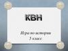 КВН по истории. 5 класс