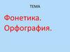 Фонетика. Орфография. Что такое фонетика?