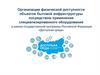 Организация физической доступности объектов бытовой инфраструктуры посредством применения специализированного оборудования