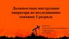 Должностные инструкции оператора по исследованию скважин 3 разряда