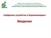 Цифровые устройства в Агроинженерии