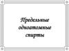 Предельные одноатомные спирты. Урок 20