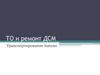 ТО и ремонт ДСМ. Транспортирование машин