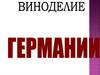Виноделие Германии