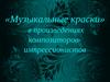 Музыкальные краски в произведениях композиторов-импрессионистов. Урок 27