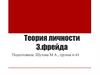 Теория личности З. Фрейда