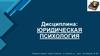 Юридическая психология. Общие задачи юридической психологии. Психология личности в правоохранительной деятельности