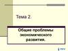Общие проблемы экономического развития. Тема 2