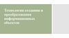 Технология создания и преобразования информационных объектов
