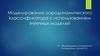 Моделирование аэродинамического классификатора с использованием ячеечных моделей