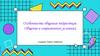 Особенности общения подростков. Общение в современных условиях