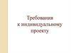 Требования к индивидуальному проекту