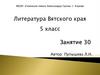 Е.С. Наумова «Край ты мой, любимый с детства...»