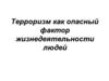Терроризм как опасный фактор жизнедеятельности людей