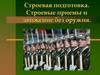 Строевая подготовка. Строевые приемы и движение без оружия