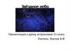 Звёздное небо. 11 класс