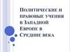 Политические и правовые учения в Западной Европе в Средние века