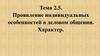 Проявление индивидуальных особенностей в деловом общении. Характер. Тема 2.5