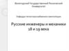 Русские инженеры и механики 18 и 19 века