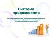 Система мероприятий, направленная на доведение информации о фирме или ее продукте