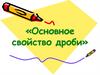 Основное свойство дроби