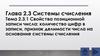 Свойства позиционной записи числа: количество цифр в записи, признак делимости числа на основание системы счисления