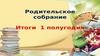 Родительское собрание. Итоги 1 полугодия