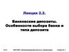 Банковские депозиты. Особенности выбора банка и типа депозита