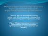 “Мәктәп - милли мәгарифне үстерүдә ресурс үзәк. Милли мәгариф - әхлакый һәм тәрбия нигезе” проектын тормышка ашыру
