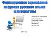 Формирующее оценивание на уроках русского языка и литературы