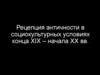 Рецепция античности в социокультурных условиях конца XIX - начала XX вв