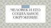 Человек и его социальное окружение