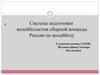 Система подготовки волейболистов сборной команды России по волейболу