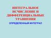 Определенный интеграл. Формула Ньютона-Лейбница