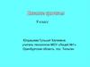 Вязание крючком. 9 класс