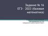 Вычисление значений тригонометрических выражений. Задание № 16 ЕГЭ - 2023 (базовая математика)
